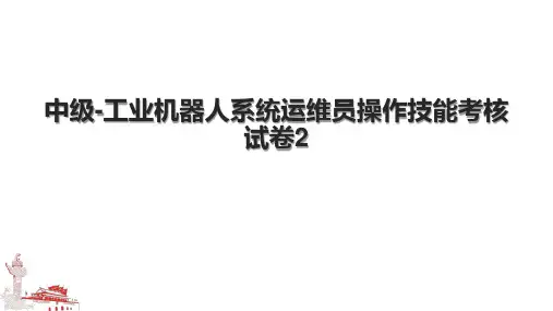中级-工业机器人系统运维员操作技能考核试卷2.pptx