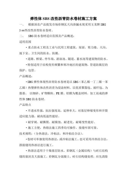 弹性体SBS改性沥青防水卷材施工方案.1doc