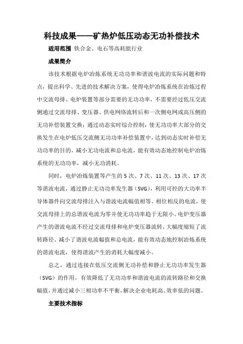 科技成果——矿热炉低压动态无功补偿技术