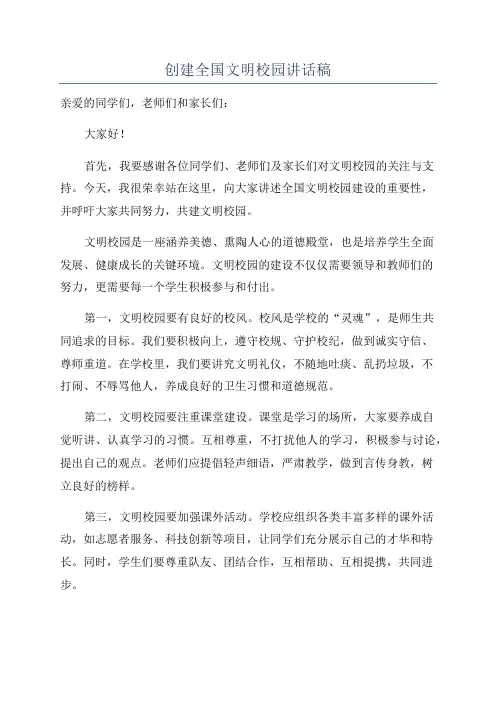 创建全国文明校园讲话稿