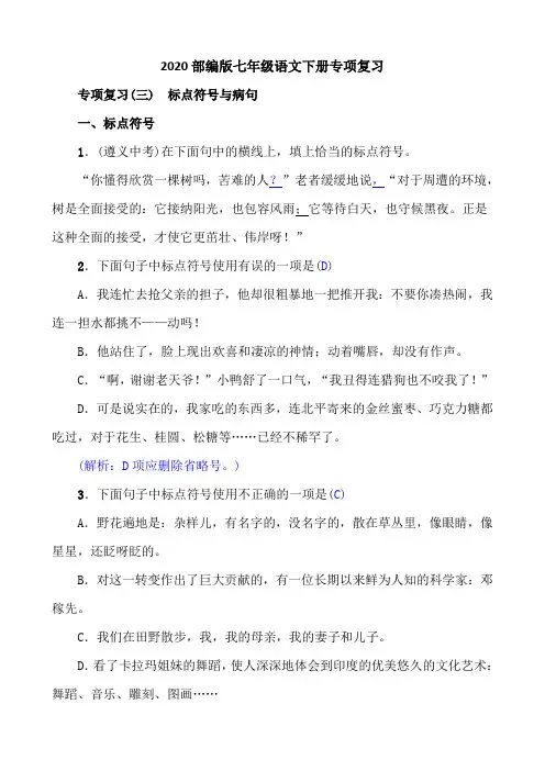 2020部编版七年级语文下册专项复习(三) 标点符号与病句