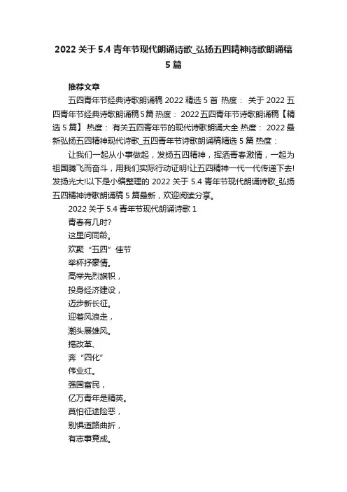 2022关于5.4青年节现代朗诵诗歌_弘扬五四精神诗歌朗诵稿5篇