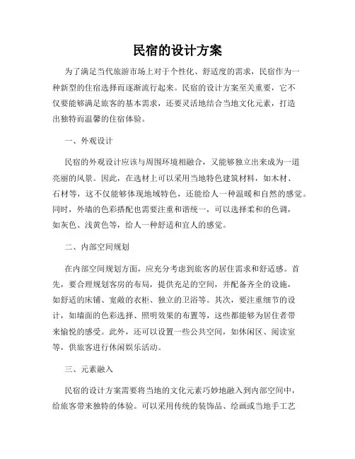民宿的设计方案