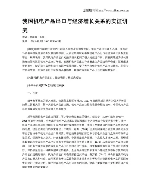 我国机电产品出口与经济增长关系的实证研究