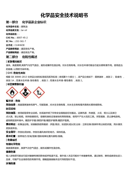 煤焦油安全技术说明书MSDS