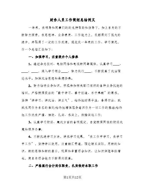 财务人员工作简短总结例文（4篇）