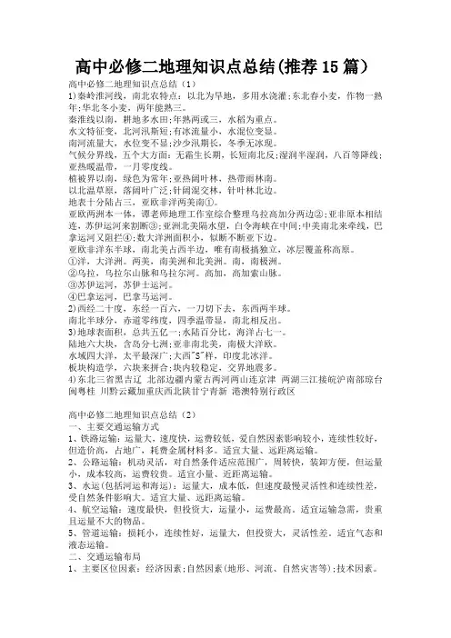 高中必修二地理知识点总结(推荐15篇)
