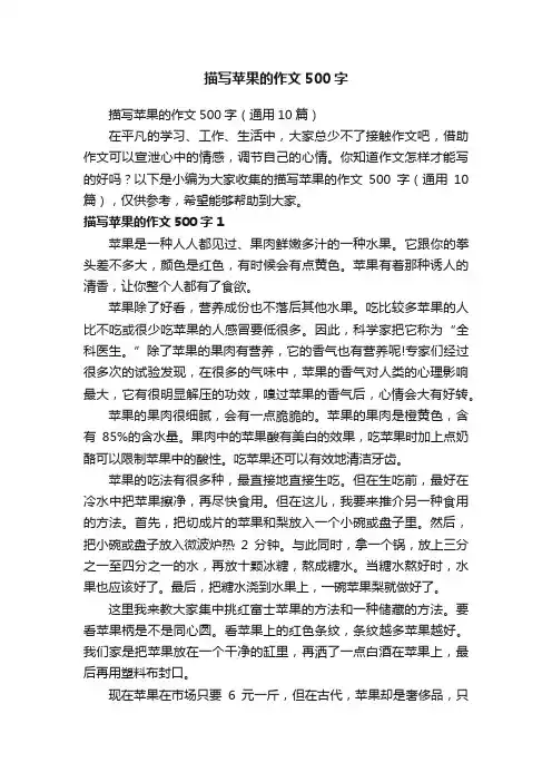 描写苹果的作文500字（通用10篇）