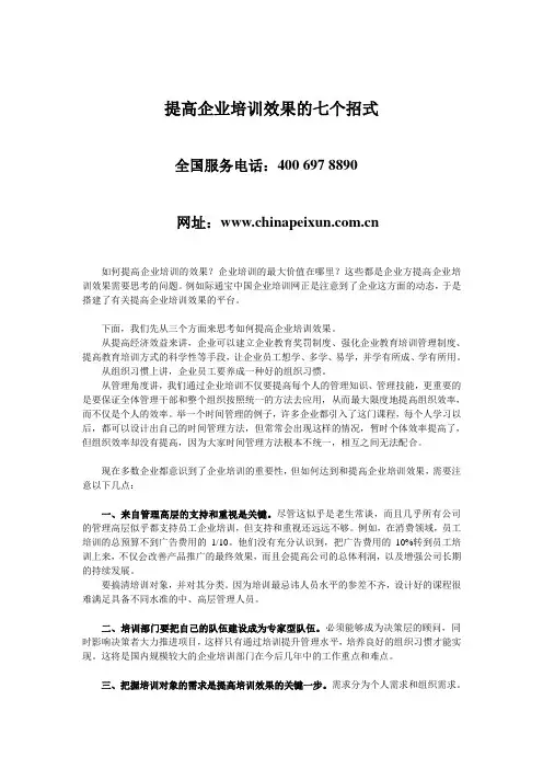 提高企业培训效果的七个招式