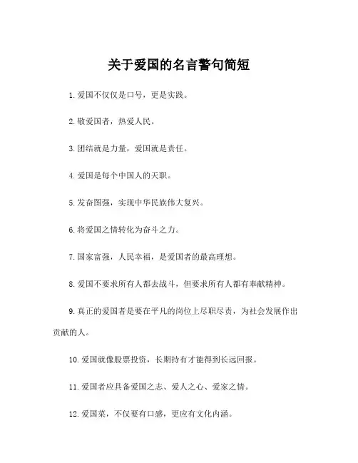 关于爱国的名言警句简短