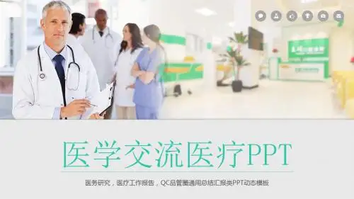 医学交流医疗动态PPT模板