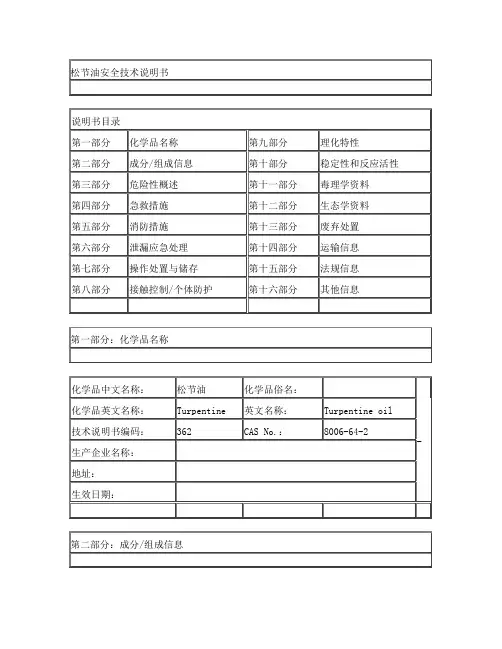 松节油安全技术说明书
