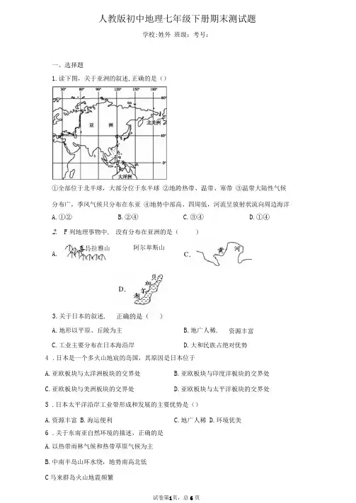人教版初中地理七年级下册期末测试题含答案详解