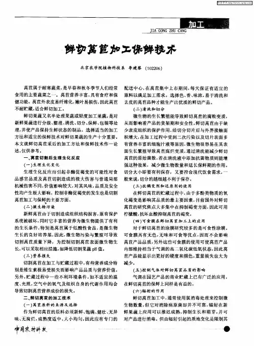鲜切莴苣加工保鲜技术