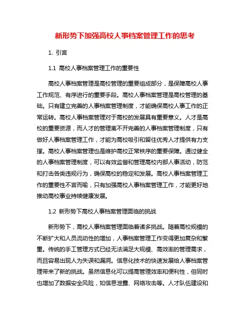 新形势下加强高校人事档案管理工作的思考