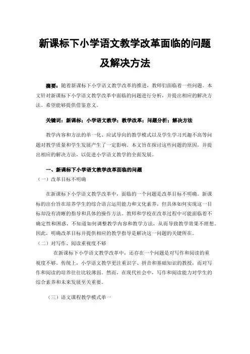 新课标下小学语文教学改革面临的问题及解决方法