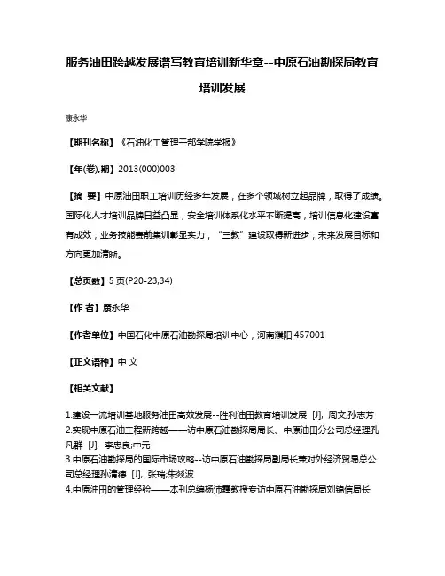 服务油田跨越发展谱写教育培训新华章--中原石油勘探局教育培训发展