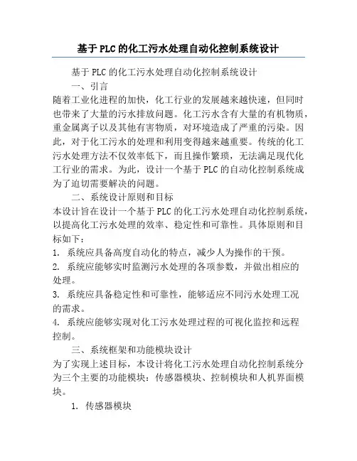 基于PLC的化工污水处理自动化控制系统设计