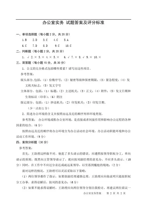 办公室实务 试题答案及评分标准