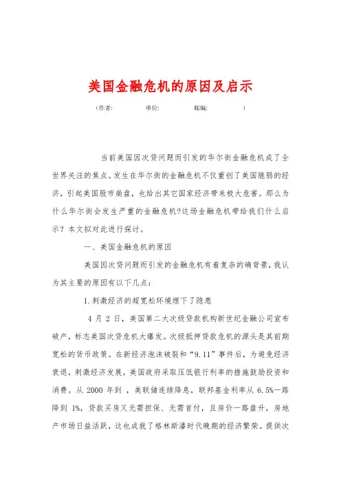 (完整版)美国金融危机的原因及启示