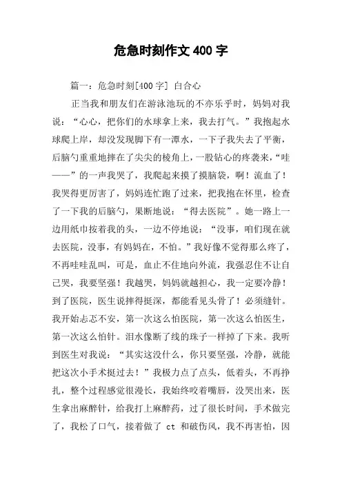 危急时刻作文400字