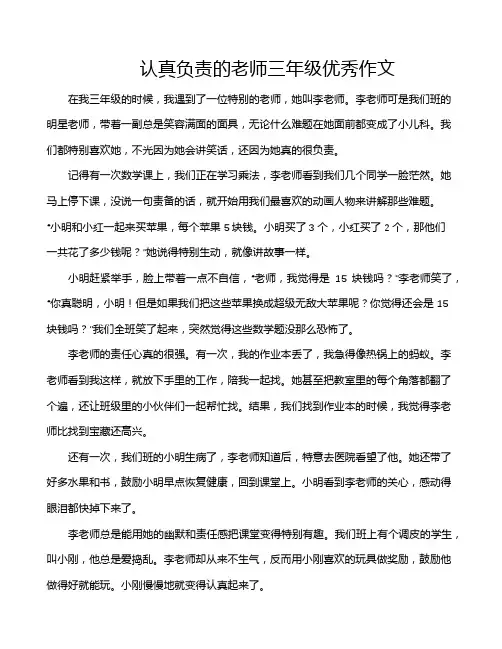 认真负责的老师三年级优秀作文