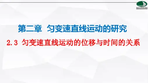 人教版高中物理必修第一册第二章第3节匀变速直线运动的位移与时间的关系课件