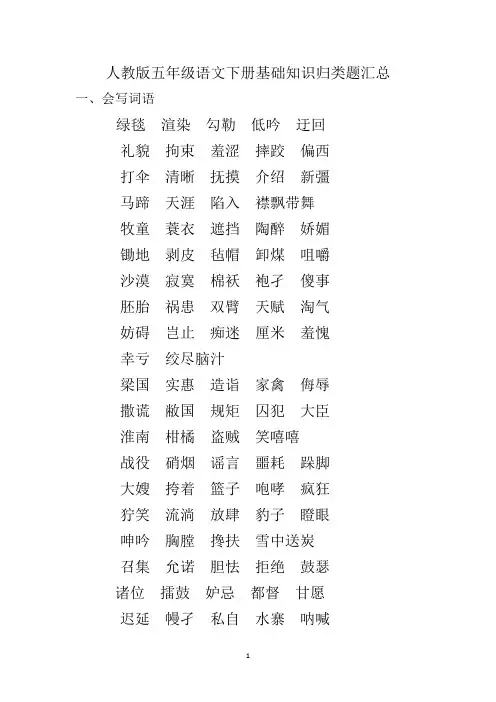 人教版五年级语文下册基础知识归类题汇总