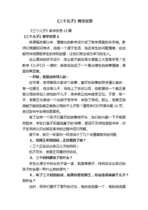 《三个儿子》教学反思