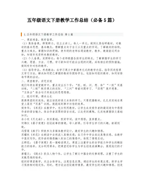 五年级语文下册教学工作总结(必备5篇)