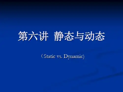 汉英语言对比 第六讲 静态与动态