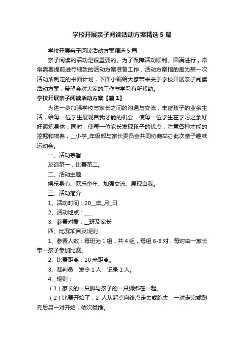学校开展亲子阅读活动方案精选5篇