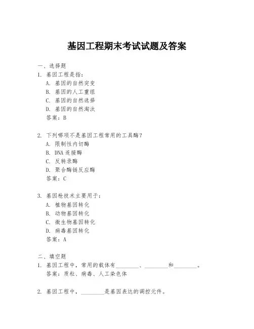 基因工程期末考试试题及答案