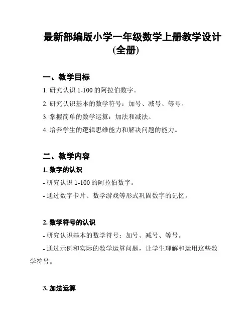 最新部编版小学一年级数学上册教学设计(全册)