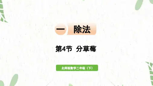 北师大版数学二年级(下册)一  除法 第4节  分草莓