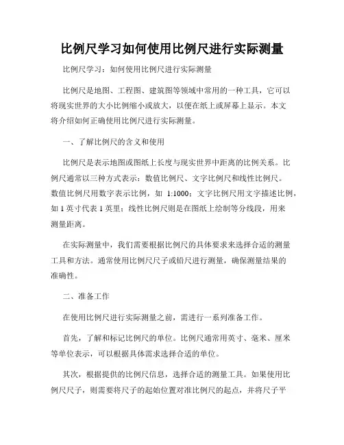 比例尺学习如何使用比例尺进行实际测量