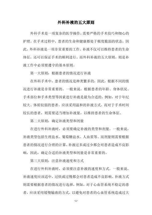 外科补液的五大原则