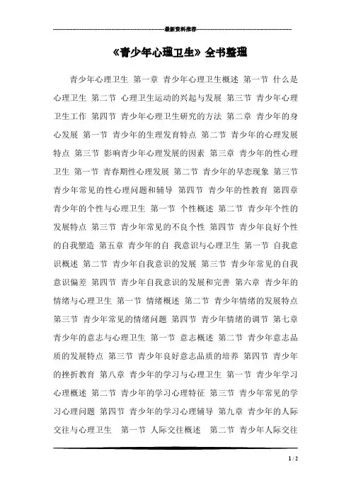 《青少年心理卫生》全书整理