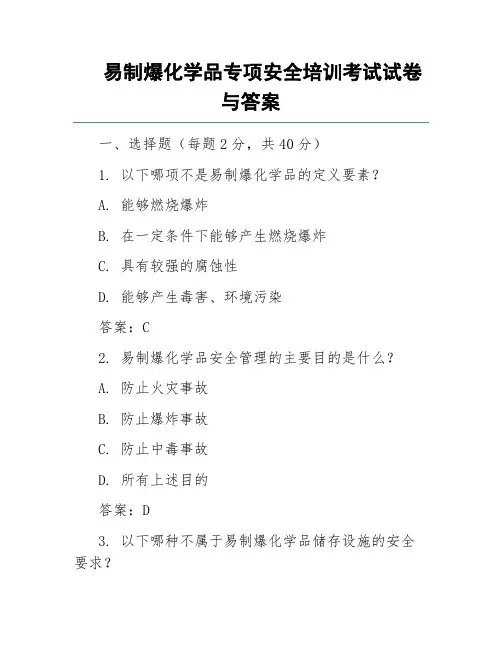 易制爆化学品专项安全培训考试试卷与答案