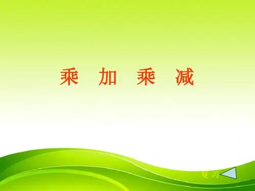 新人教版二年级数学上册乘加乘减优质课件