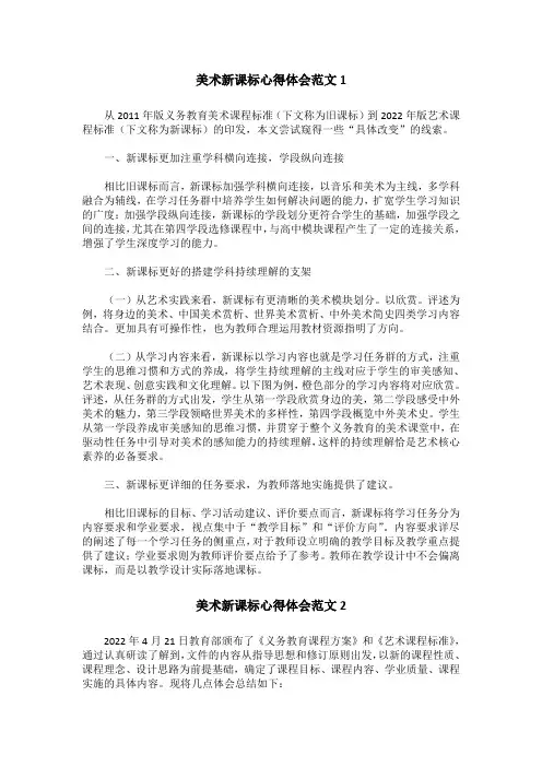 美术新课标心得体会范文精选4篇(2022新课标)