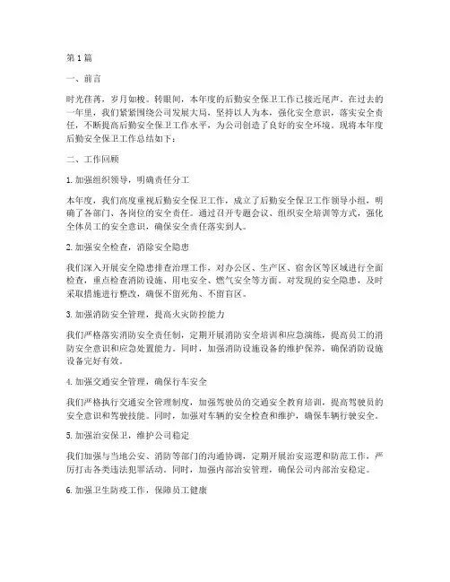 后勤安全保卫年度总结(3篇)