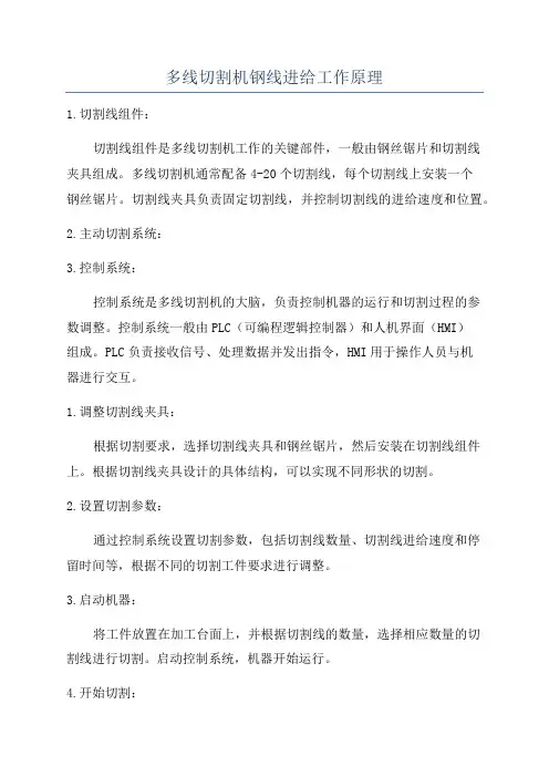多线切割机钢线进给工作原理