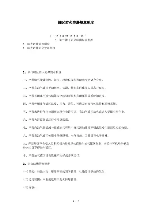 罐区防火防爆规章制度