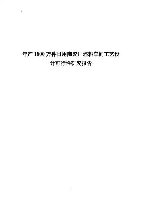 年产1800万件日用陶瓷厂坯料车间工艺设计可行性研究报告