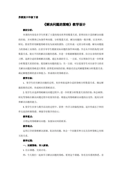 六年级下册数学教案 解决问题的策略(1) 苏教版