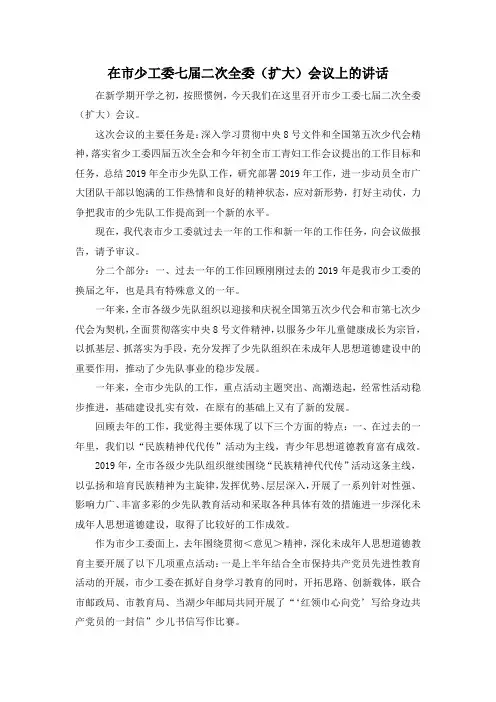 最新-在市少工委七届二次全委(扩大)会议上的讲话 精品