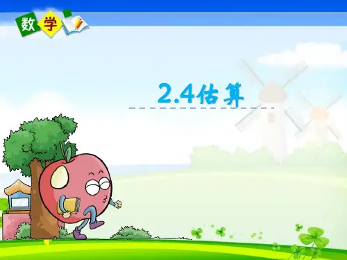 最新冀教版三年级下册数学优质课件 2.4 估算