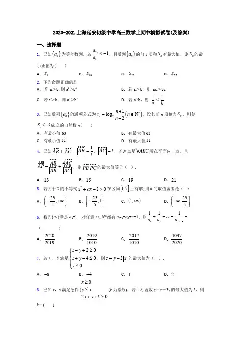 2020-2021上海延安初级中学高三数学上期中模拟试卷(及答案)