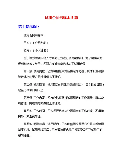 试用合同书样本5篇